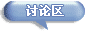 討(tǎo)論區(qū)